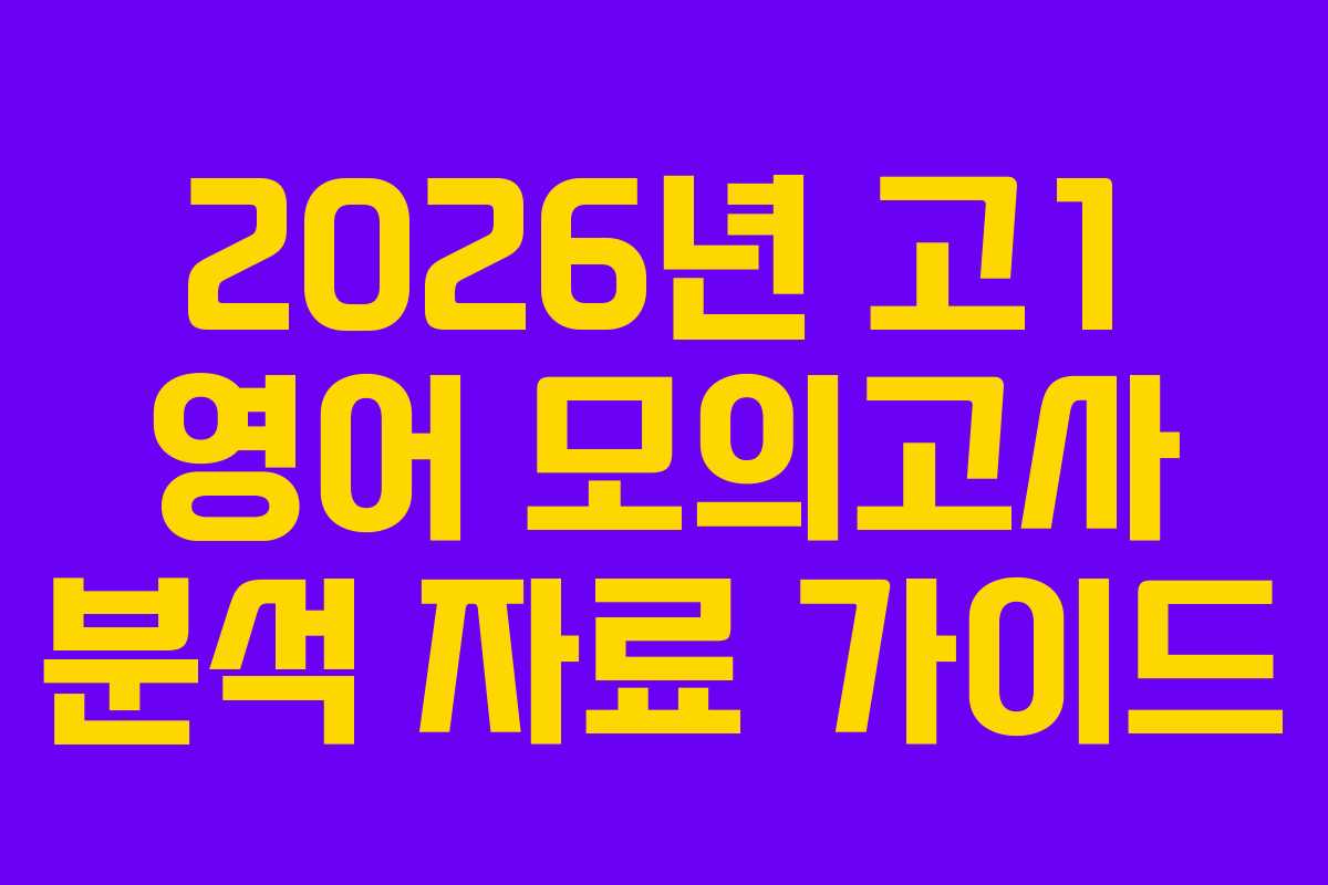 2026년 고1 영어 모의고사 분석 자료 가이드
