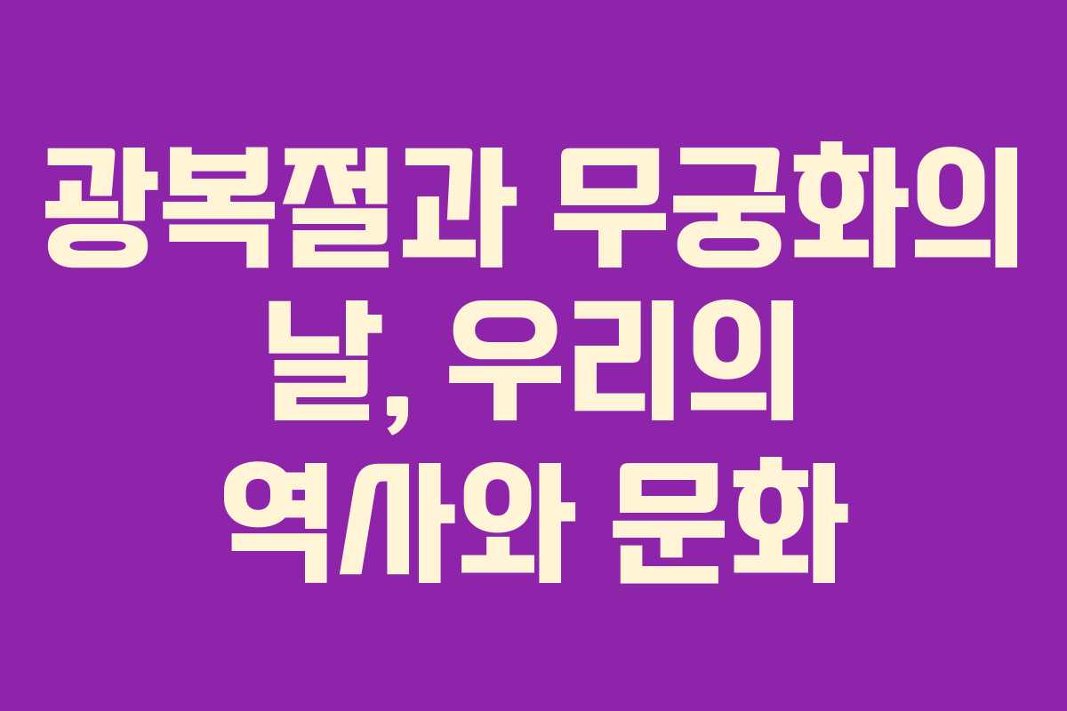 광복절과 무궁화의 날, 우리의 역사와 문화