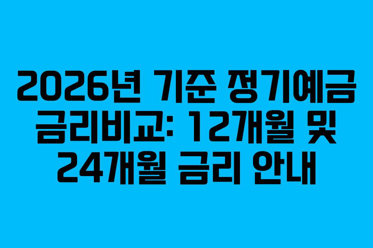 2026년 기준 정기예금 금리비교: 12개월 및 24개월 금리 안내