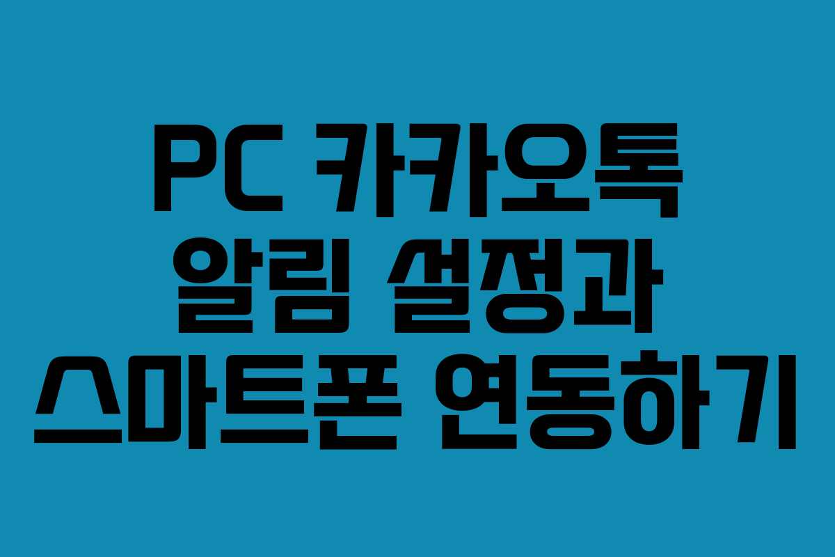 PC 카카오톡 알림 설정과 스마트폰 연동하기