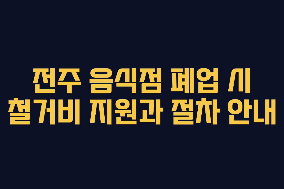 전주 음식점 폐업 시 철거비 지원과 절차 안내