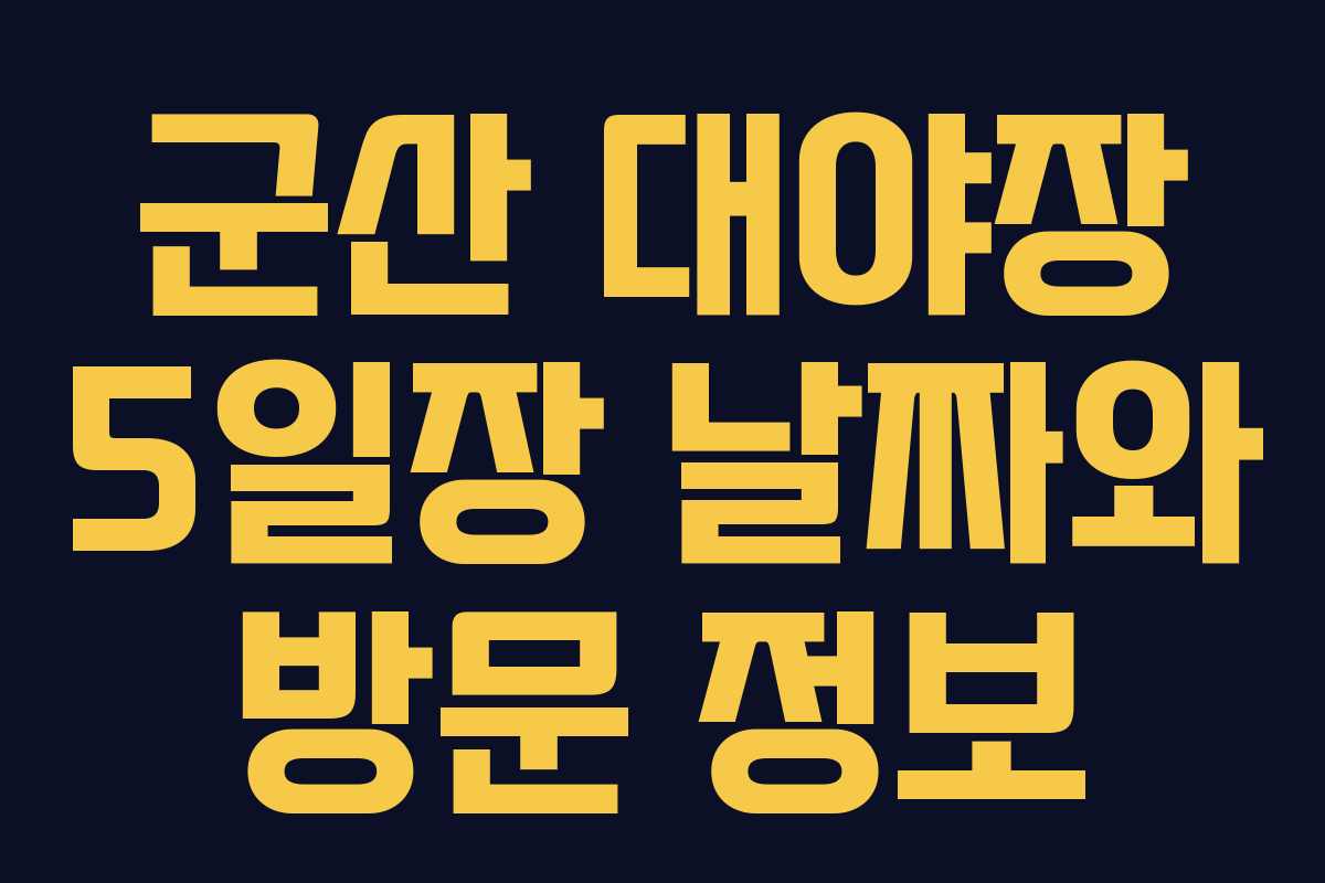 군산 대야장 5일장 날짜와 방문 정보