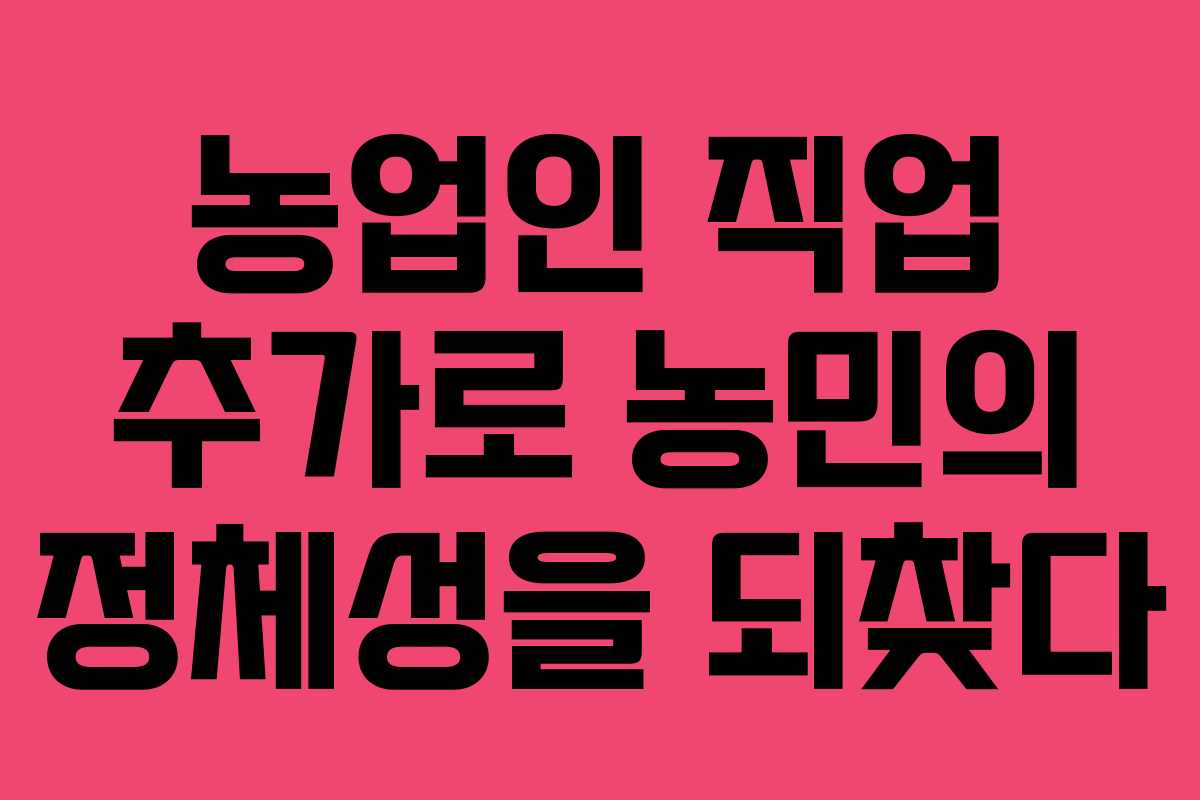 농업인 직업 추가로 농민의 정체성을 되찾다