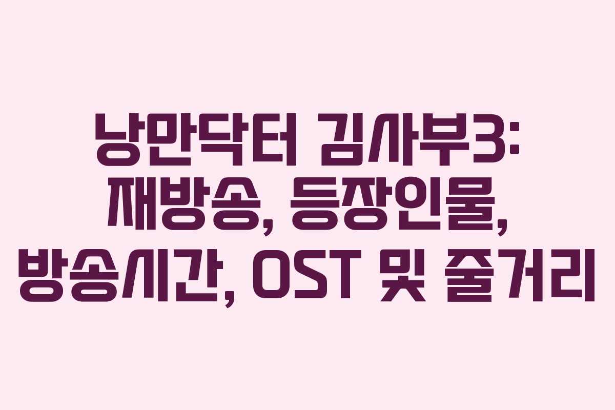 낭만닥터 김사부3: 재방송, 등장인물, 방송시간, OST 및 줄거리