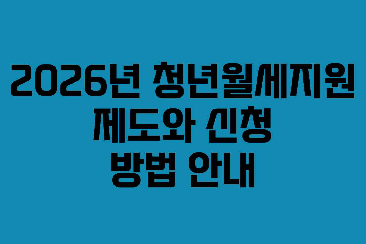 2026년 청년월세지원 제도와 신청 방법 안내