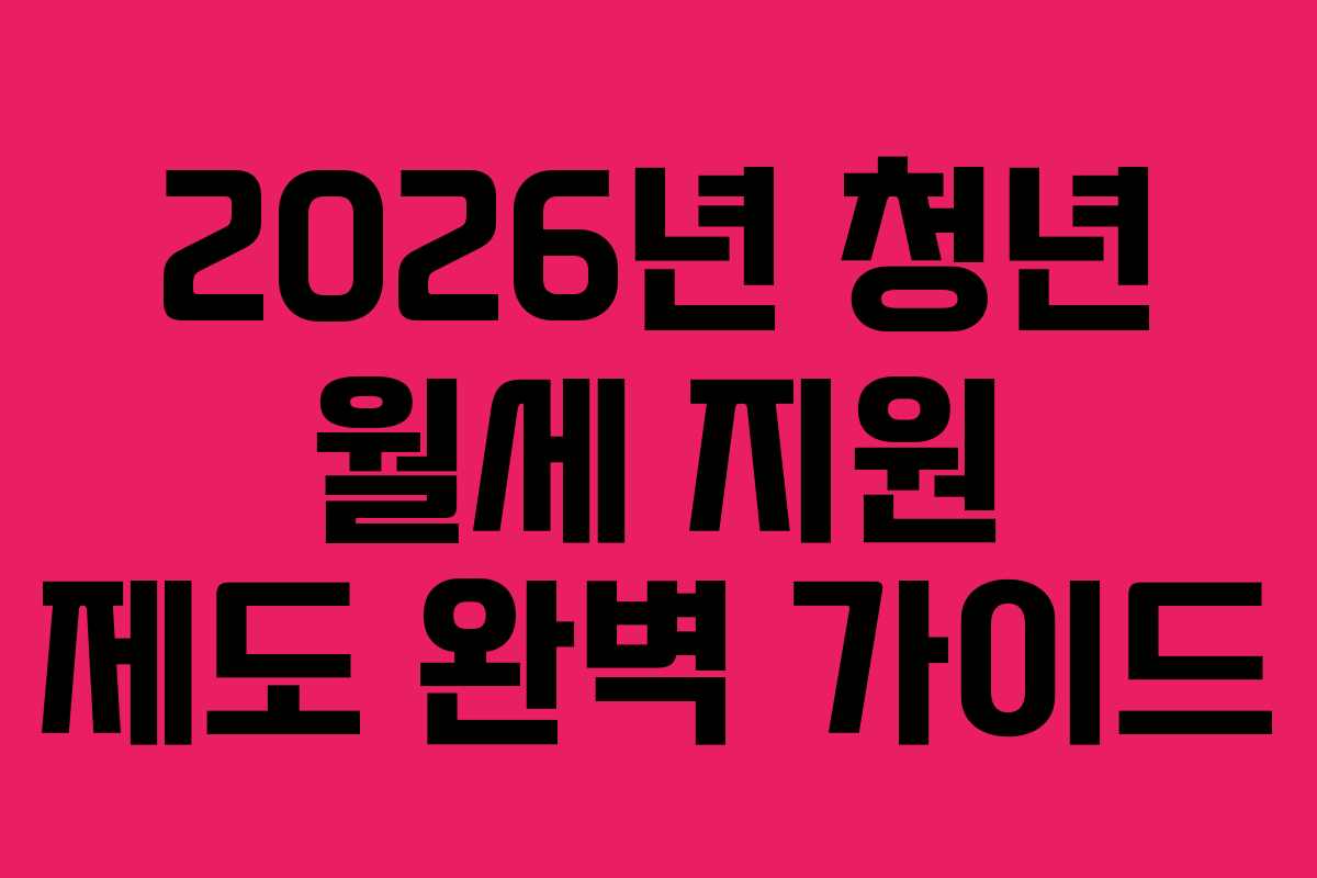 2026년 청년 월세 지원 제도 완벽 가이드
