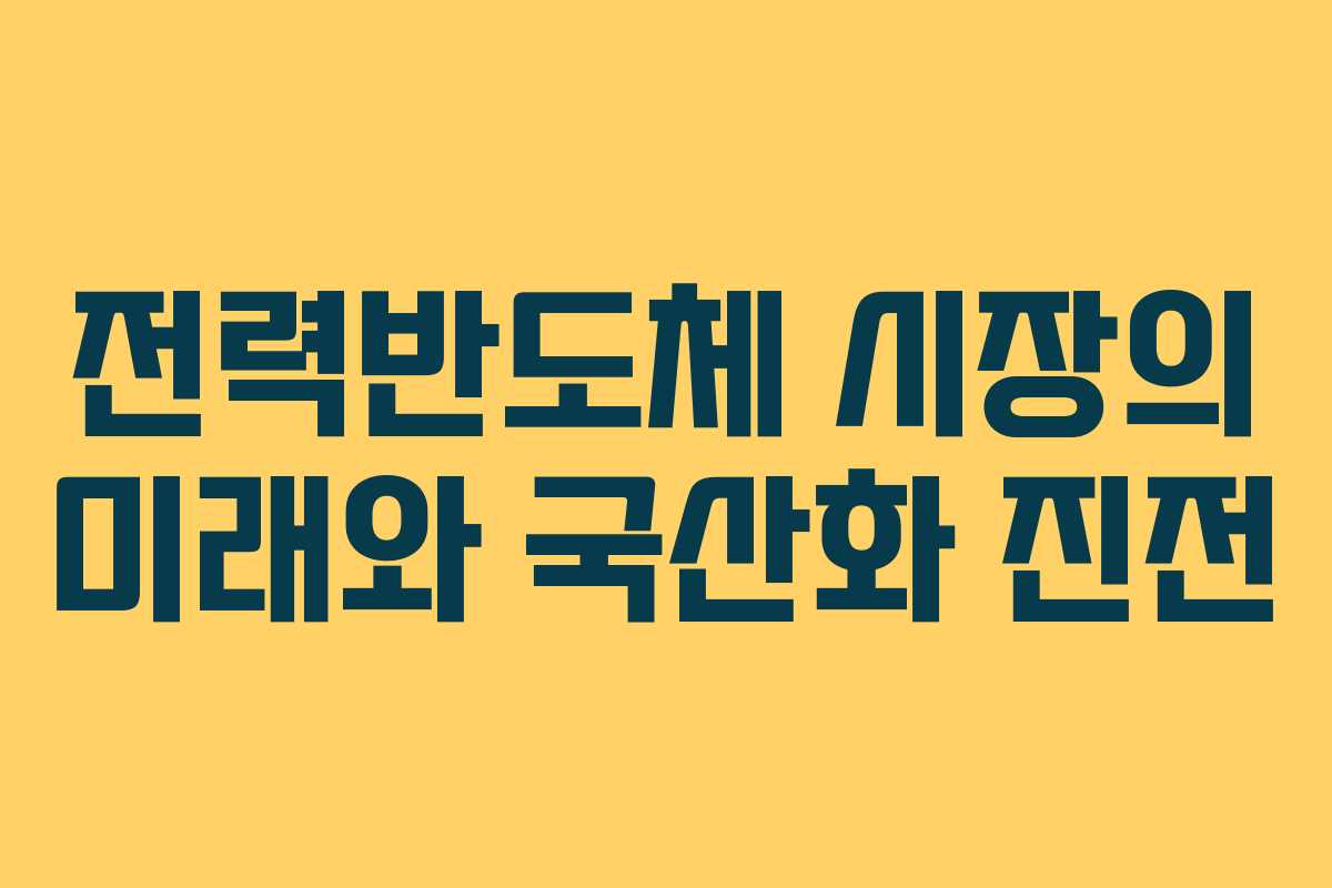 전력반도체 시장의 미래와 국산화 진전