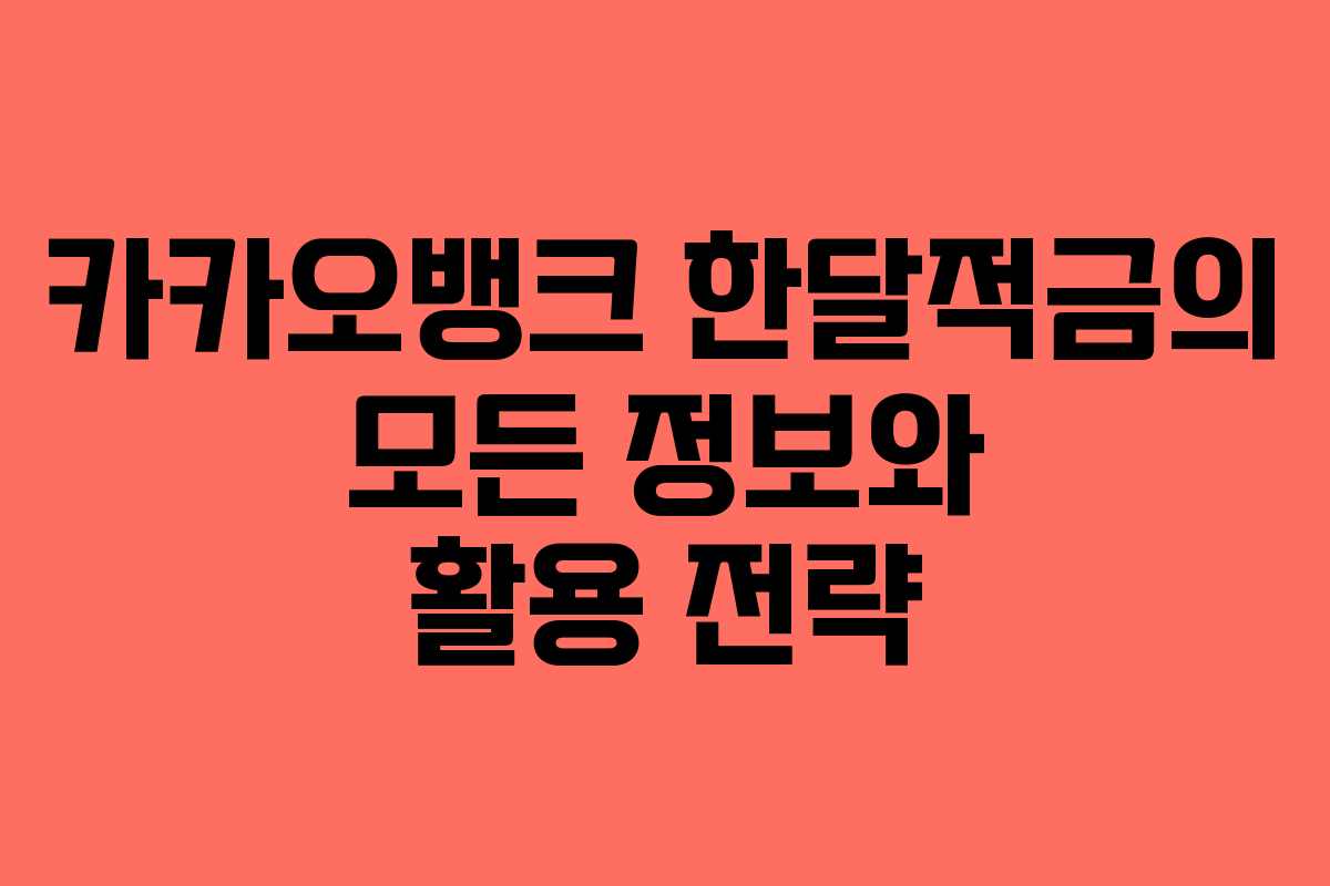 카카오뱅크 한달적금의 모든 정보와 활용 전략