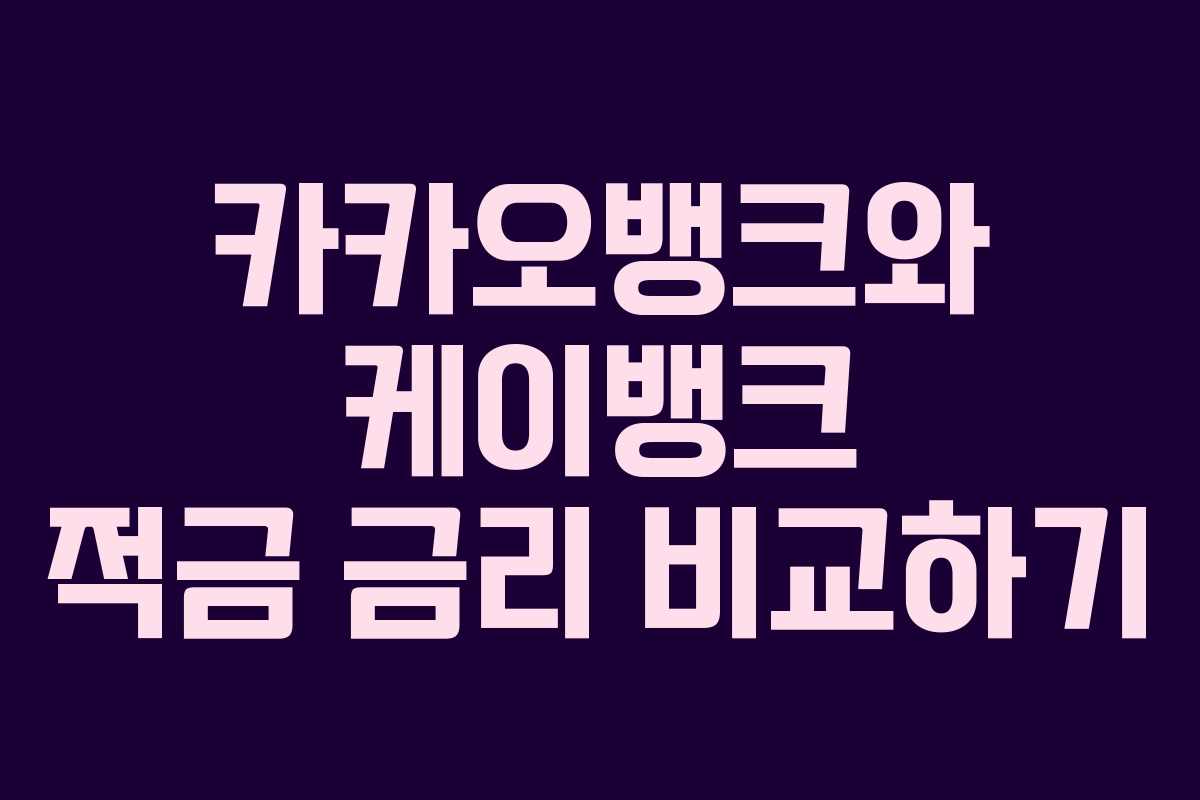 카카오뱅크와 케이뱅크 적금 금리 비교하기