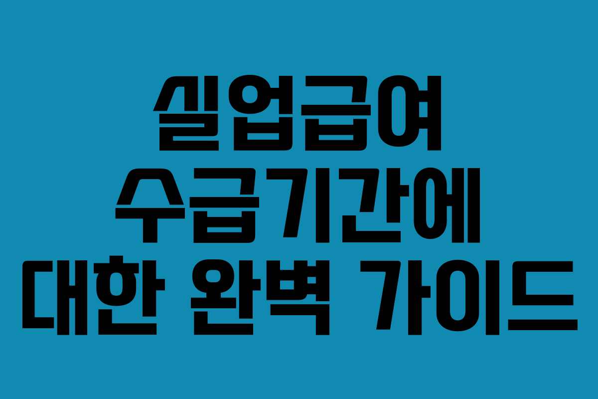 실업급여 수급기간에 대한 완벽 가이드