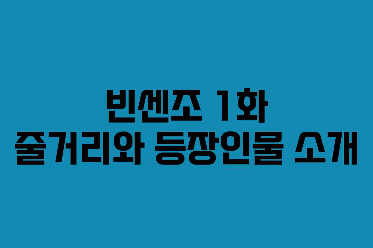 빈센조 1화 줄거리와 등장인물 소개