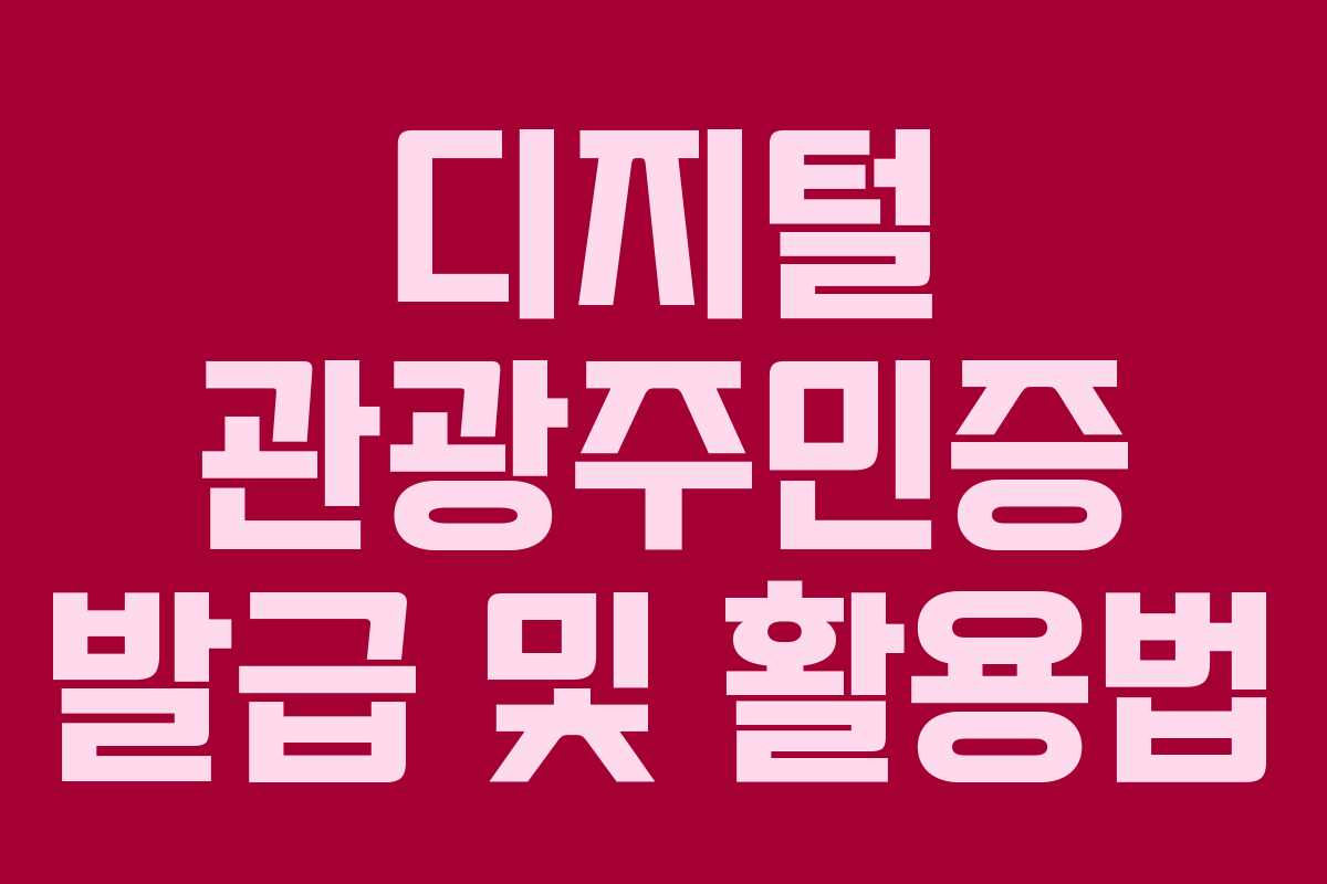 디지털 관광주민증 발급 및 활용법