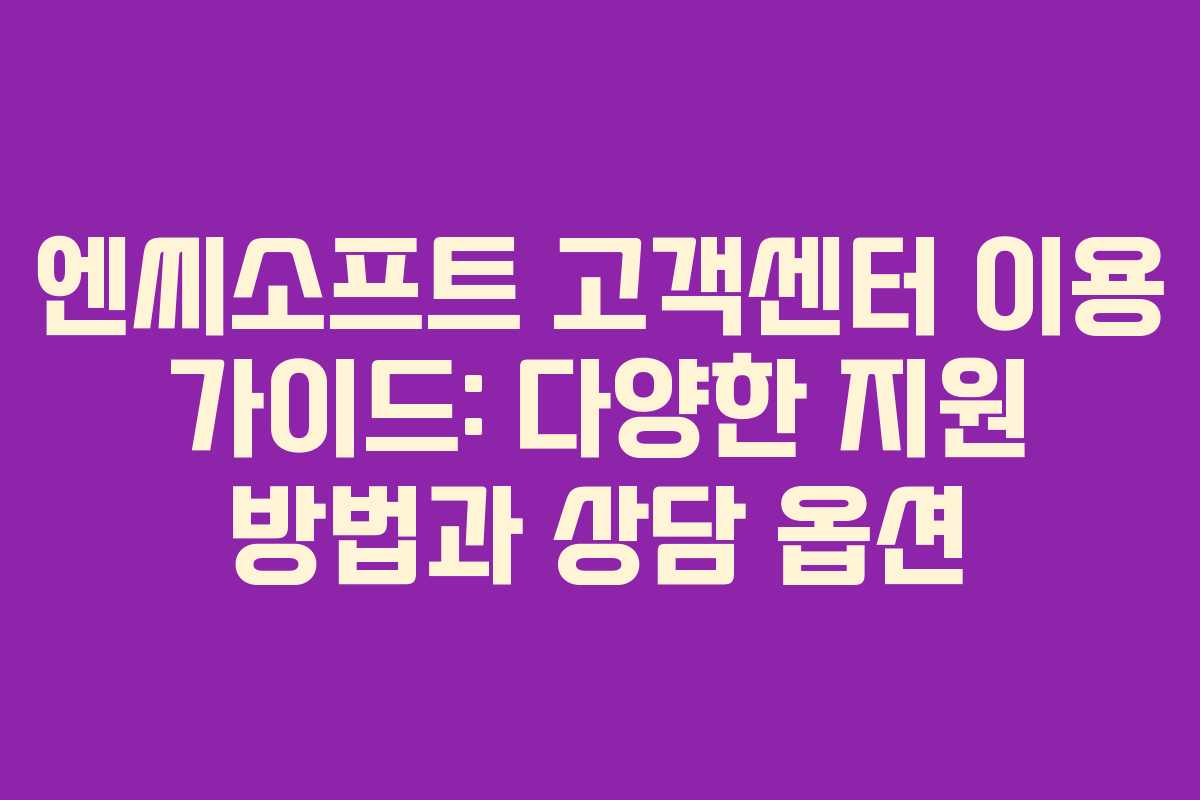 엔씨소프트 고객센터 이용 가이드: 다양한 지원 방법과 상담 옵션