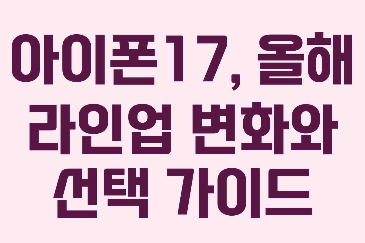 아이폰17, 올해 라인업 변화와 선택 가이드