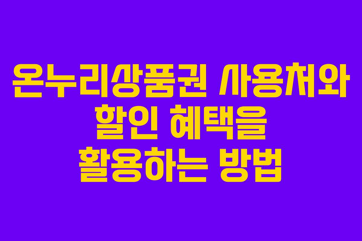 온누리상품권 사용처와 할인 혜택을 활용하는 방법