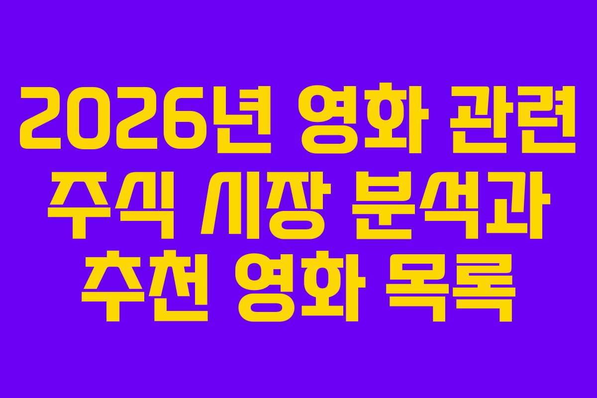 2026년 영화 관련 주식 시장 분석과 추천 영화 목록