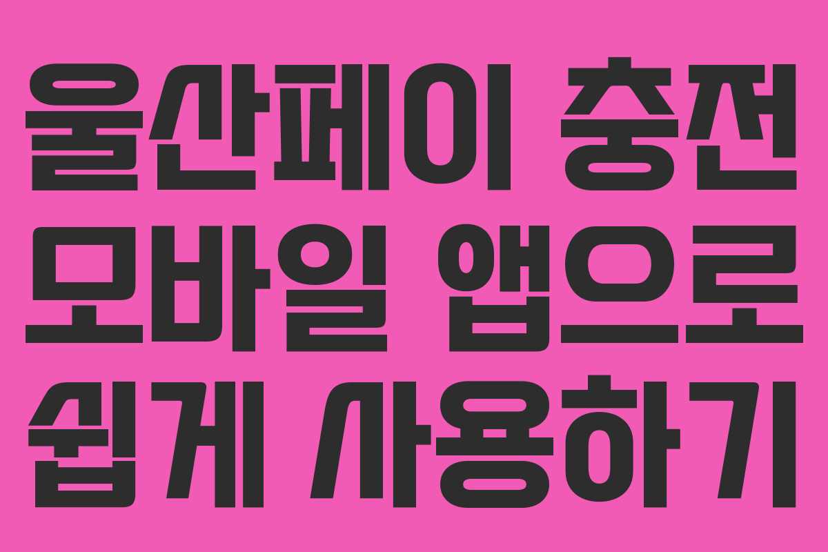 울산페이 충전 모바일 앱으로 쉽게 사용하기