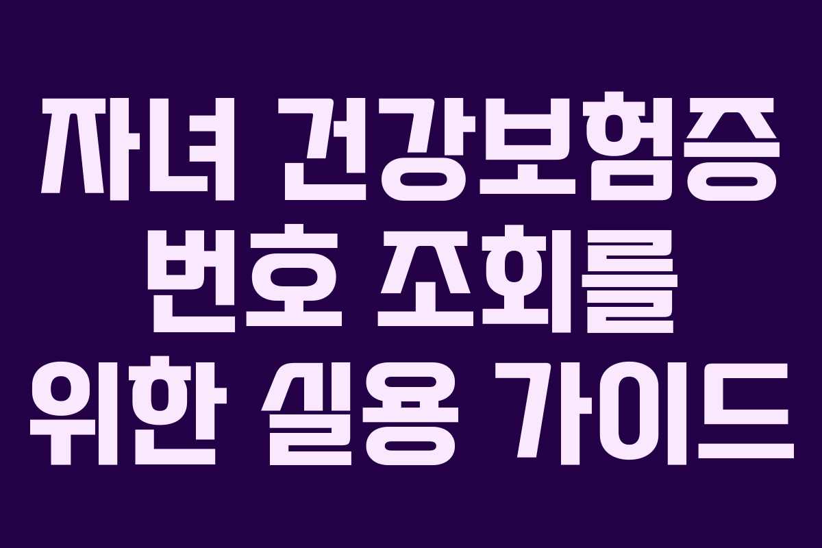 자녀 건강보험증 번호 조회를 위한 실용 가이드