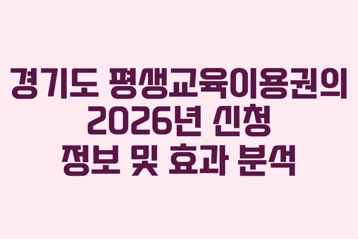 경기도 평생교육이용권의 2026년 신청 정보 및 효과 분석