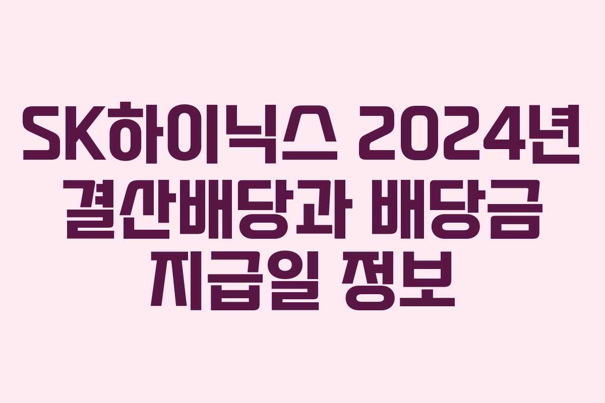 SK하이닉스 2024년 결산배당과 배당금 지급일 정보