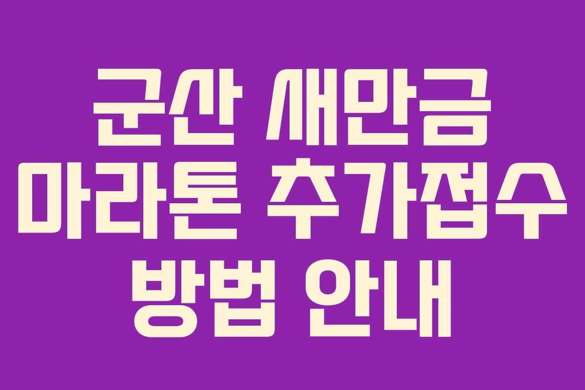 군산 새만금 마라톤 추가접수 방법 안내