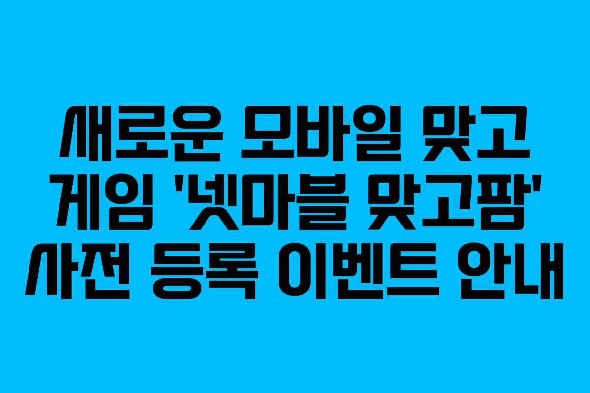 새로운 모바일 맞고 게임 ‘넷마블 맞고팜’ 사전 등록 이벤트 안내