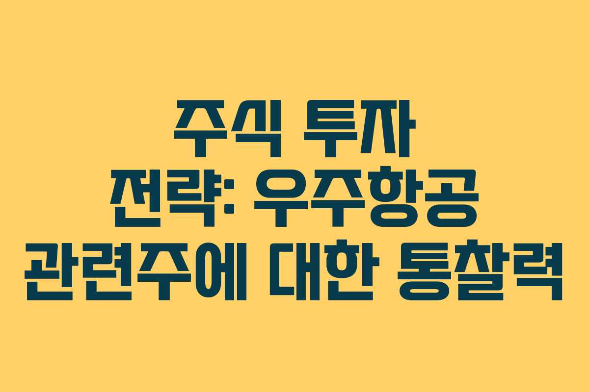 주식 투자 전략: 우주항공 관련주에 대한 통찰력