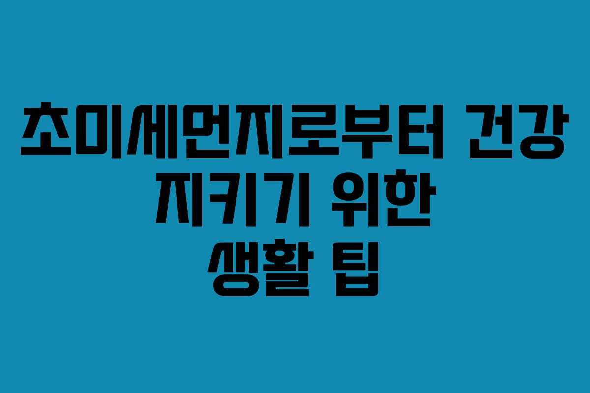 초미세먼지로부터 건강 지키기 위한 생활 팁