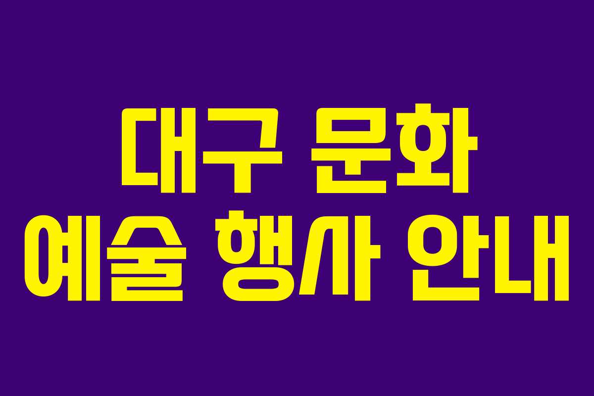 대구 문화 예술 행사 안내