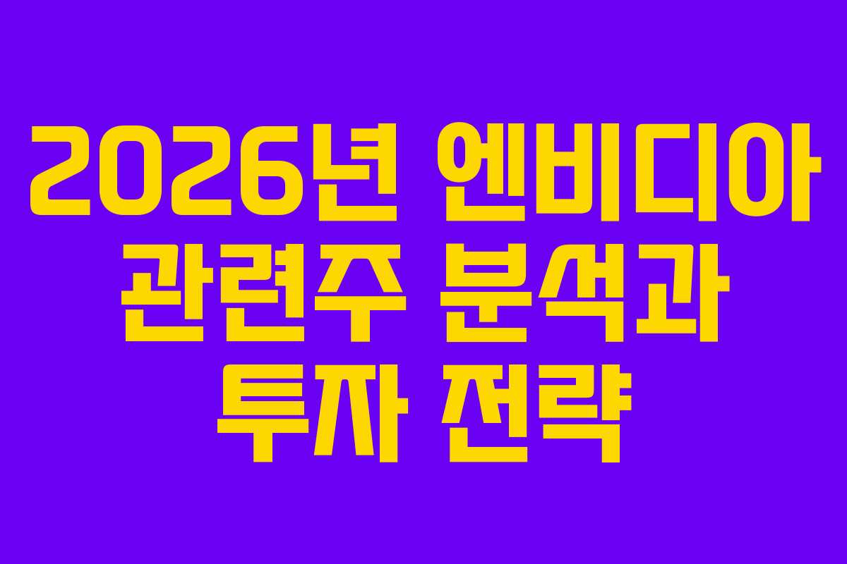 2026년 엔비디아 관련주 분석과 투자 전략
