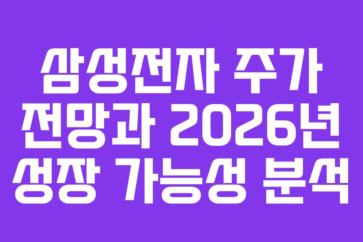 삼성전자 주가 전망과 2026년 성장 가능성 분석