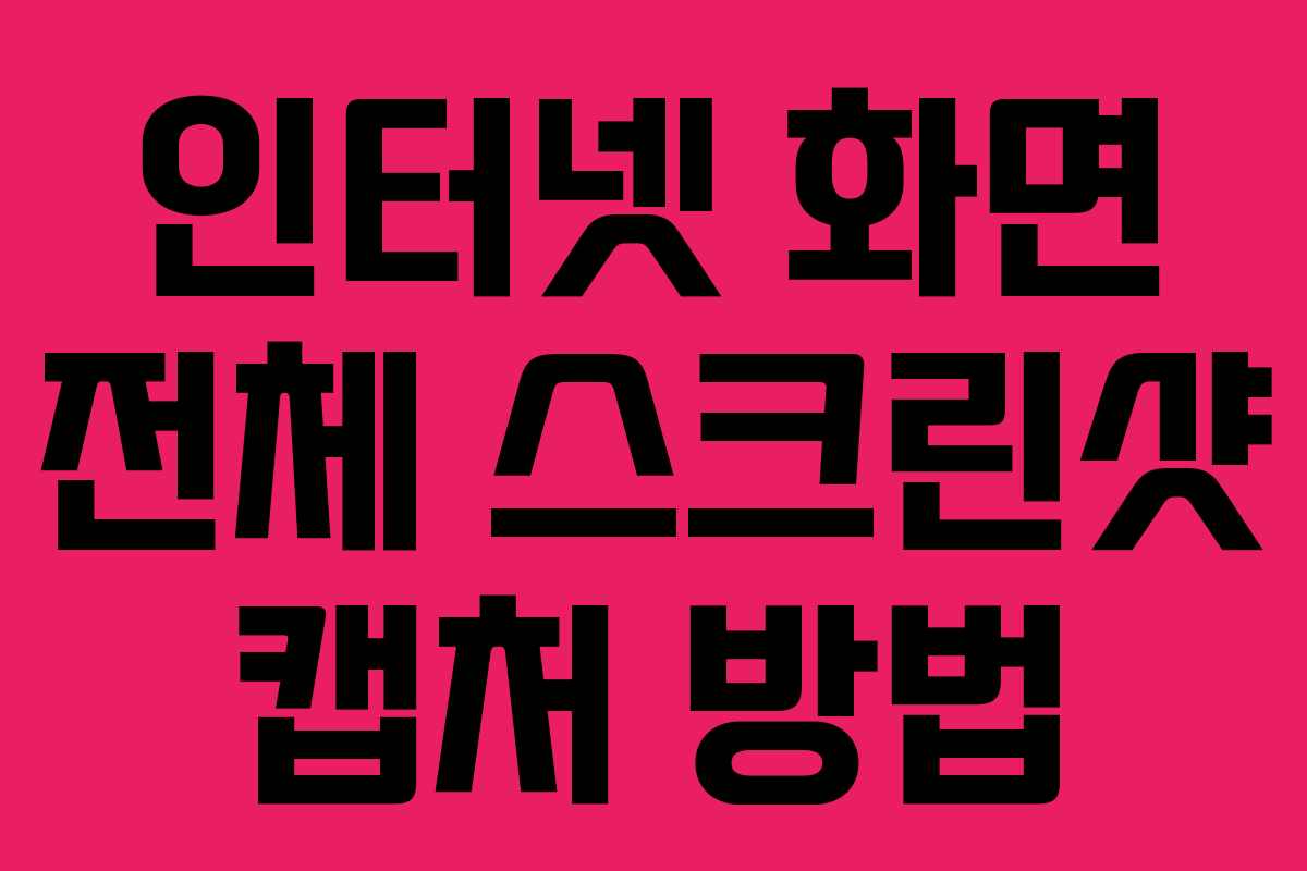 인터넷 화면 전체 스크린샷 캡처 방법