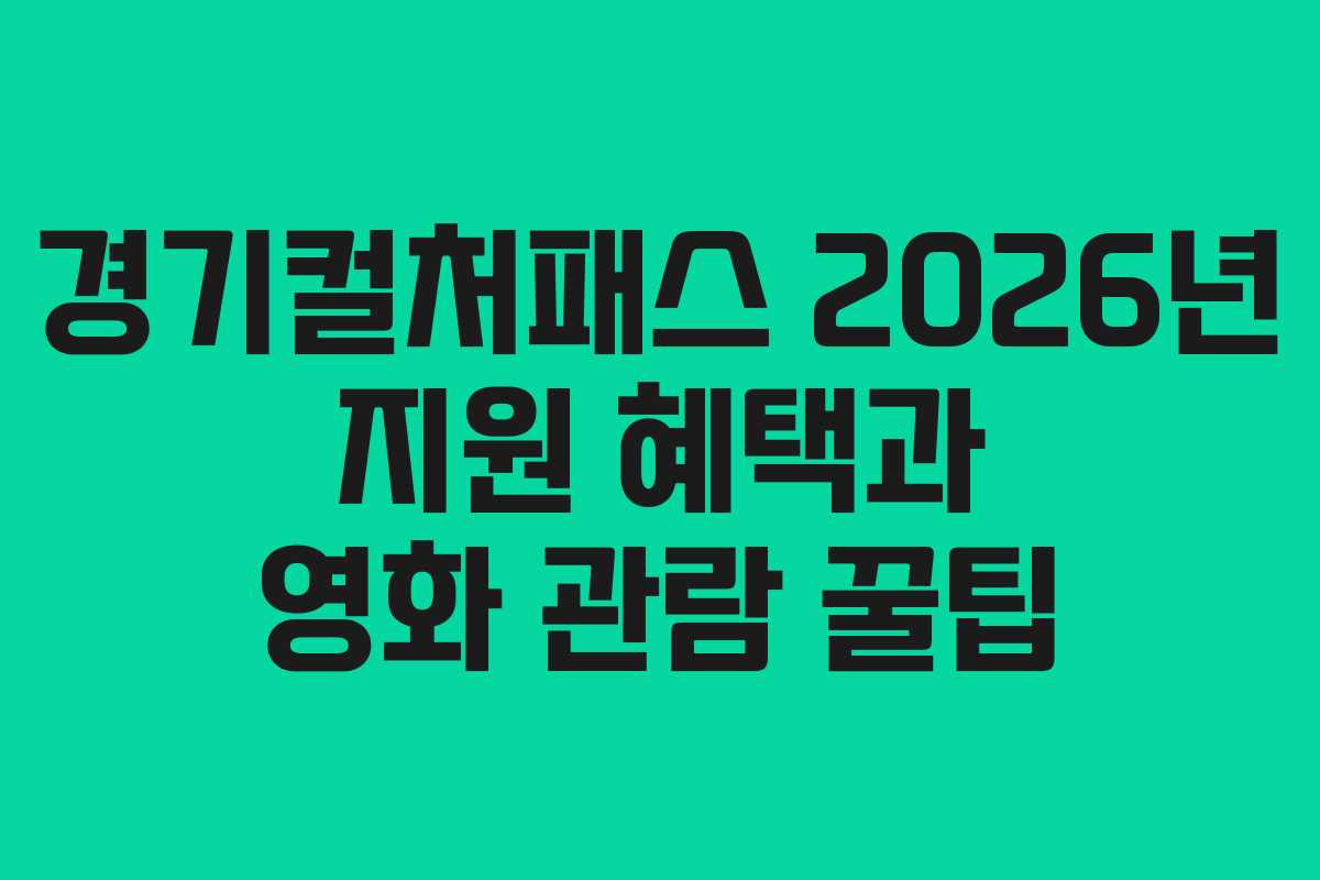 경기컬처패스 2026년 지원 혜택과 영화 관람 꿀팁