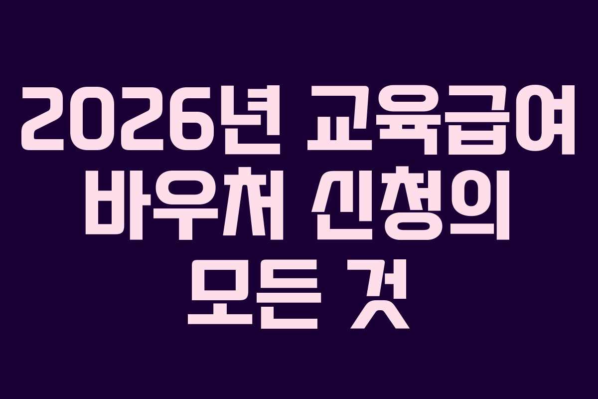 2026년 교육급여 바우처 신청의 모든 것
