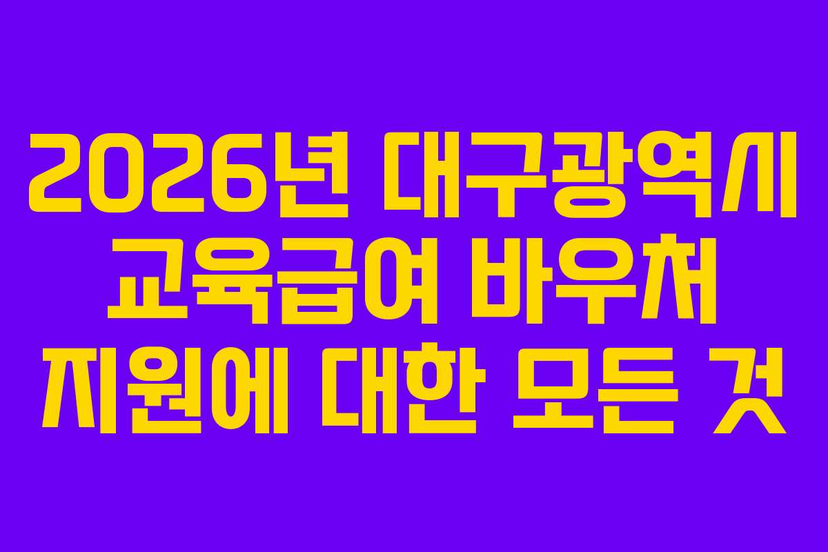 2026년 대구광역시 교육급여 바우처 지원에 대한 모든 것