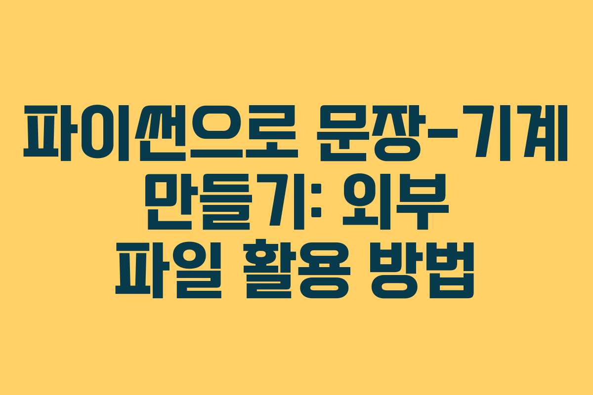 파이썬으로 문장-기계 만들기: 외부 파일 활용 방법