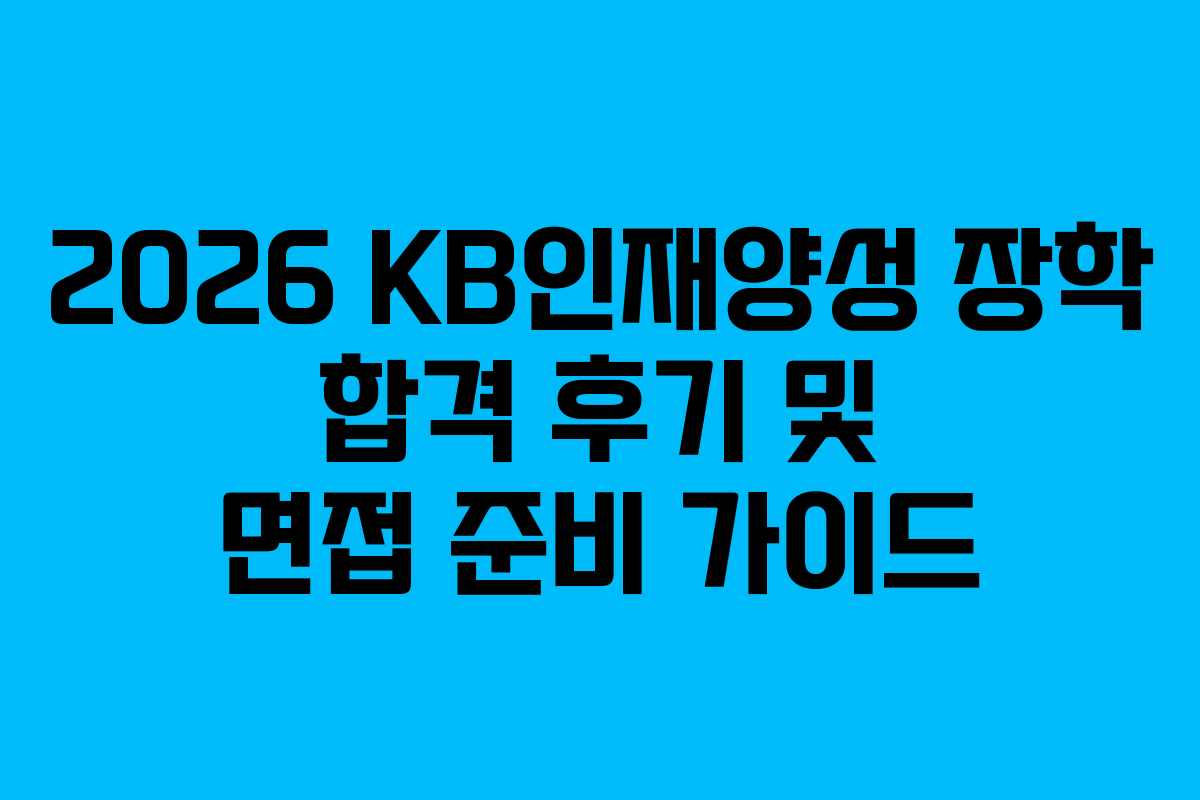 2026 KB인재양성 장학 합격 후기 및 면접 준비 가이드