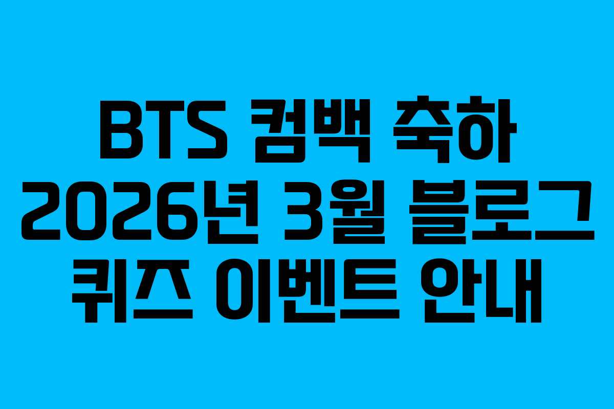 BTS 컴백 축하 2026년 3월 블로그 퀴즈 이벤트 안내