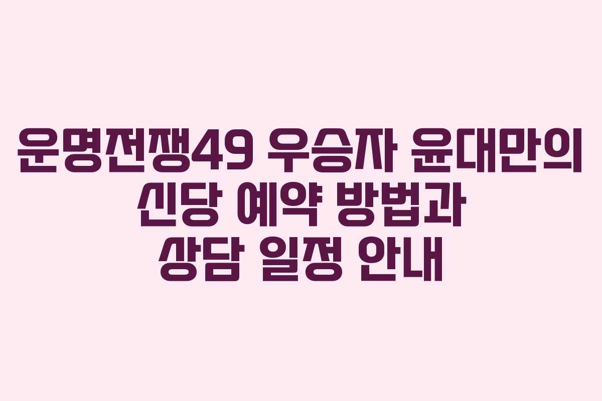 운명전쟁49 우승자 윤대만의 신당 예약 방법과 상담 일정 안내