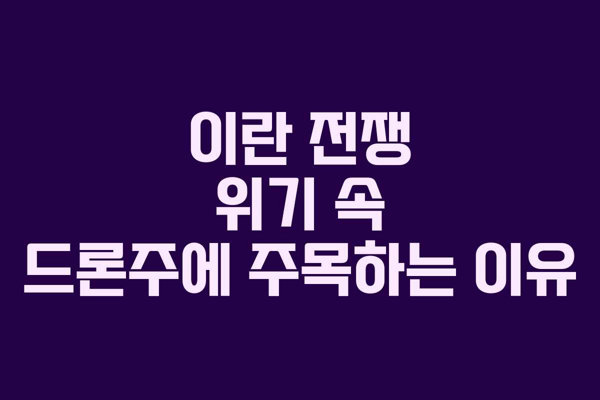 이란 전쟁 위기 속 드론주에 주목하는 이유