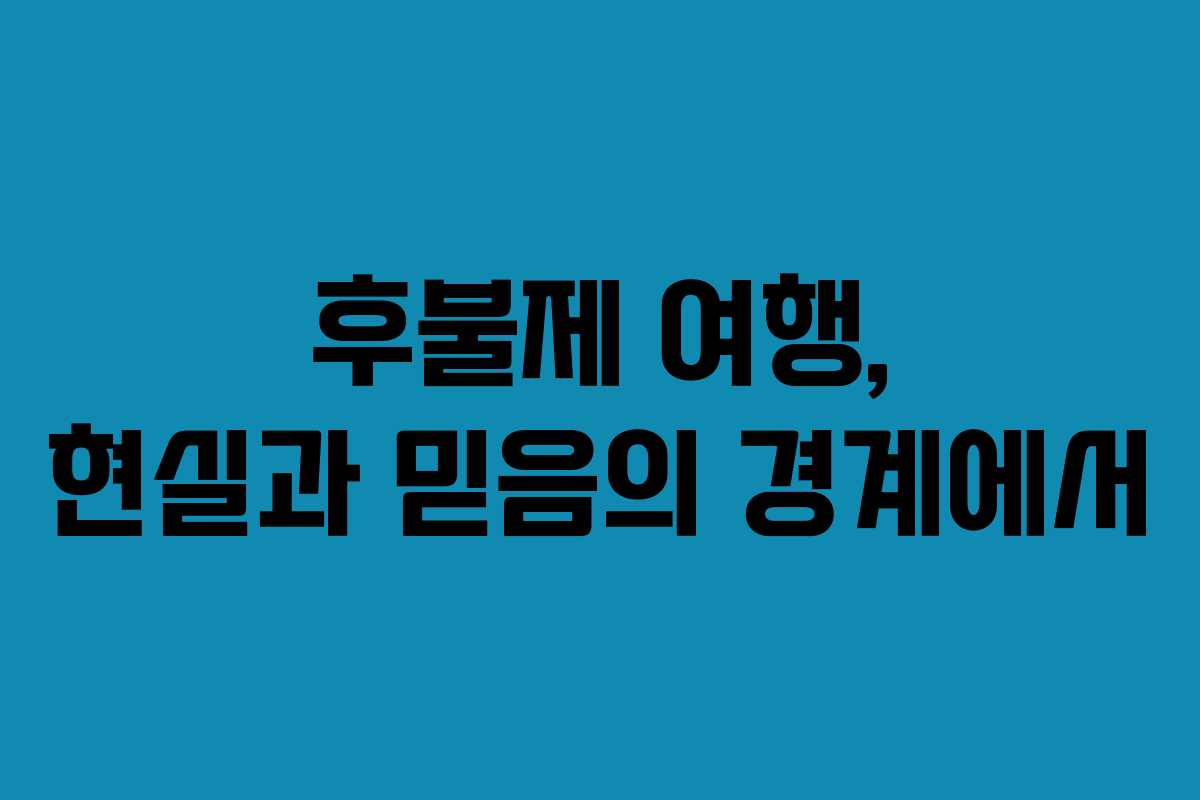 후불제 여행, 현실과 믿음의 경계에서