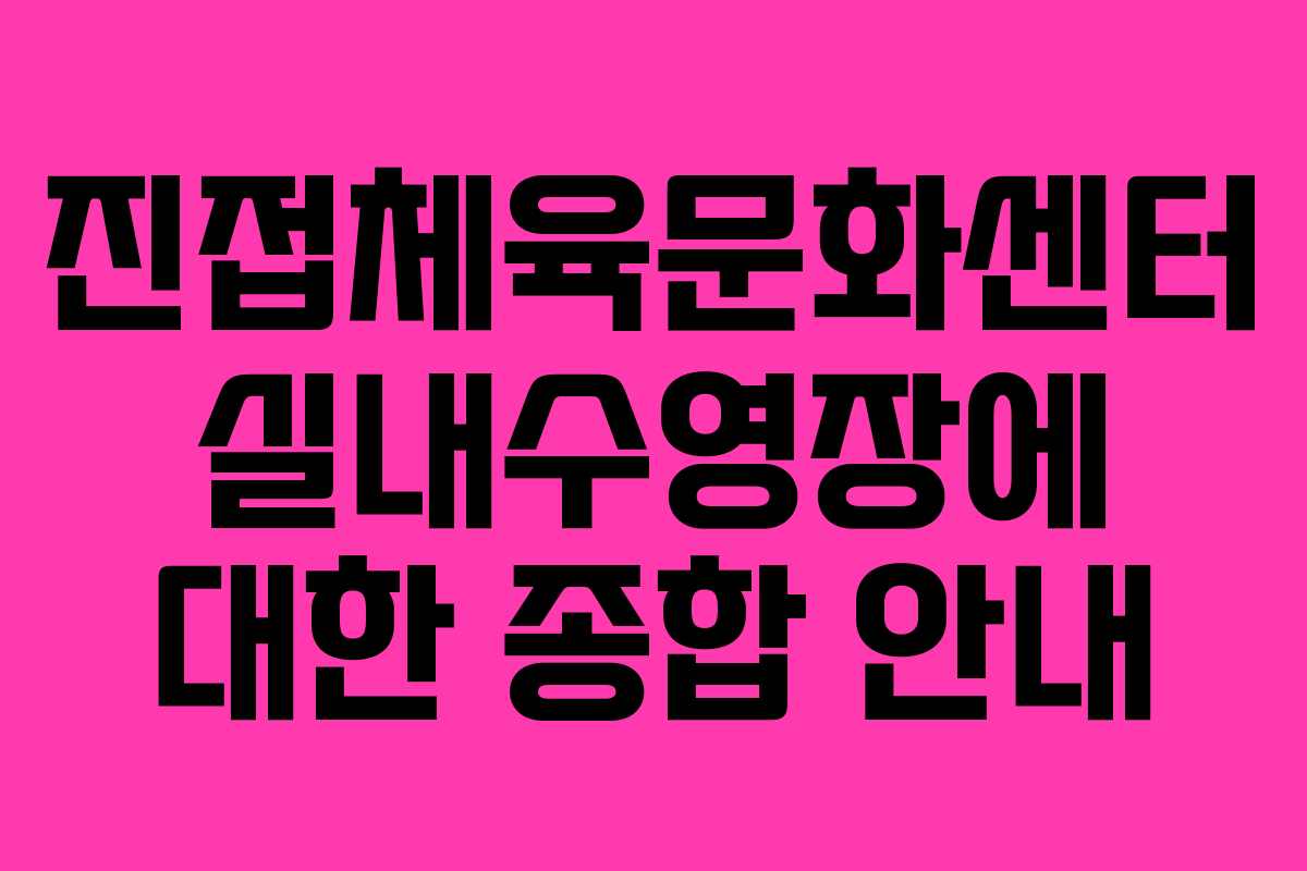진접체육문화센터 실내수영장에 대한 종합 안내