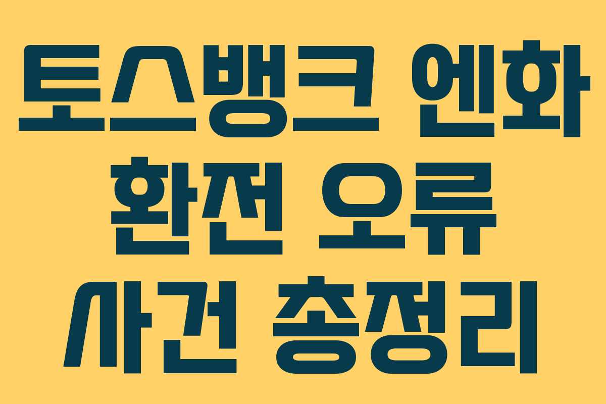 토스뱅크 엔화 환전 오류 사건 총정리