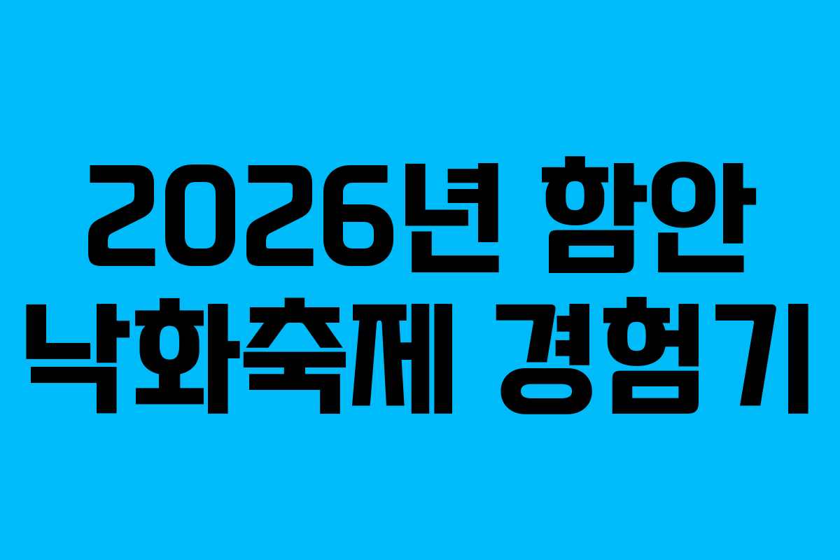 2026년 함안 낙화축제 경험기
