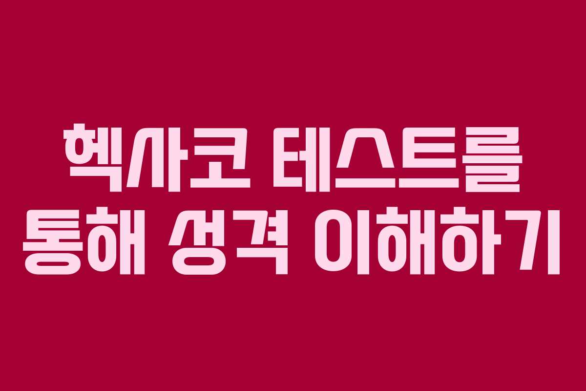 헥사코 테스트를 통해 성격 이해하기
