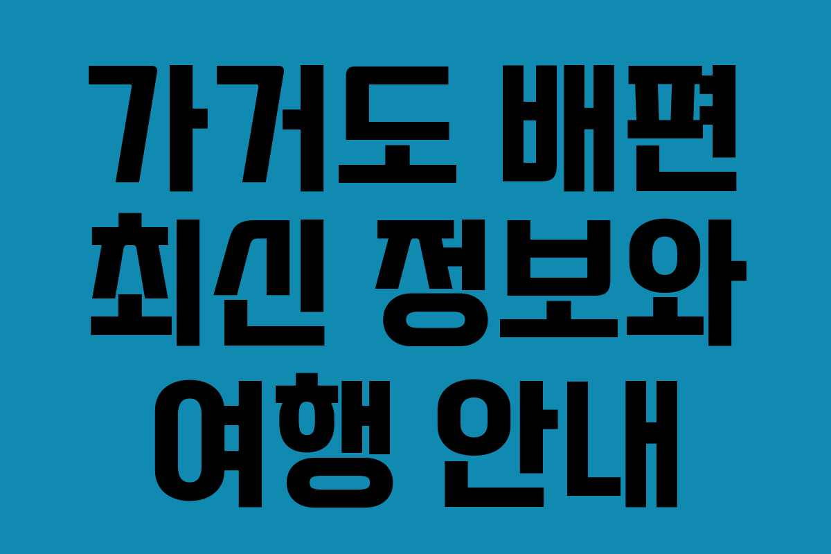 가거도 배편 최신 정보와 여행 안내