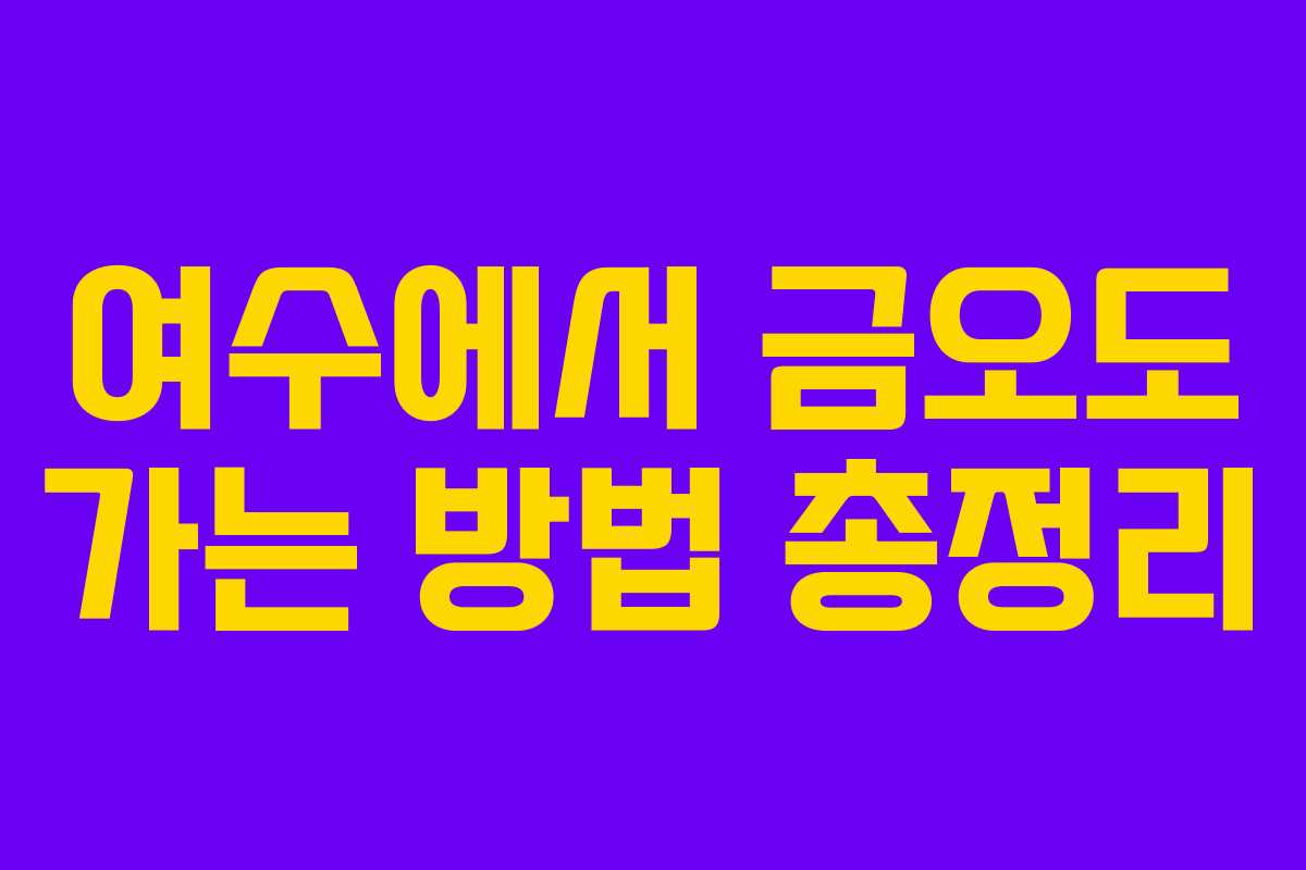 여수에서 금오도 가는 방법 총정리