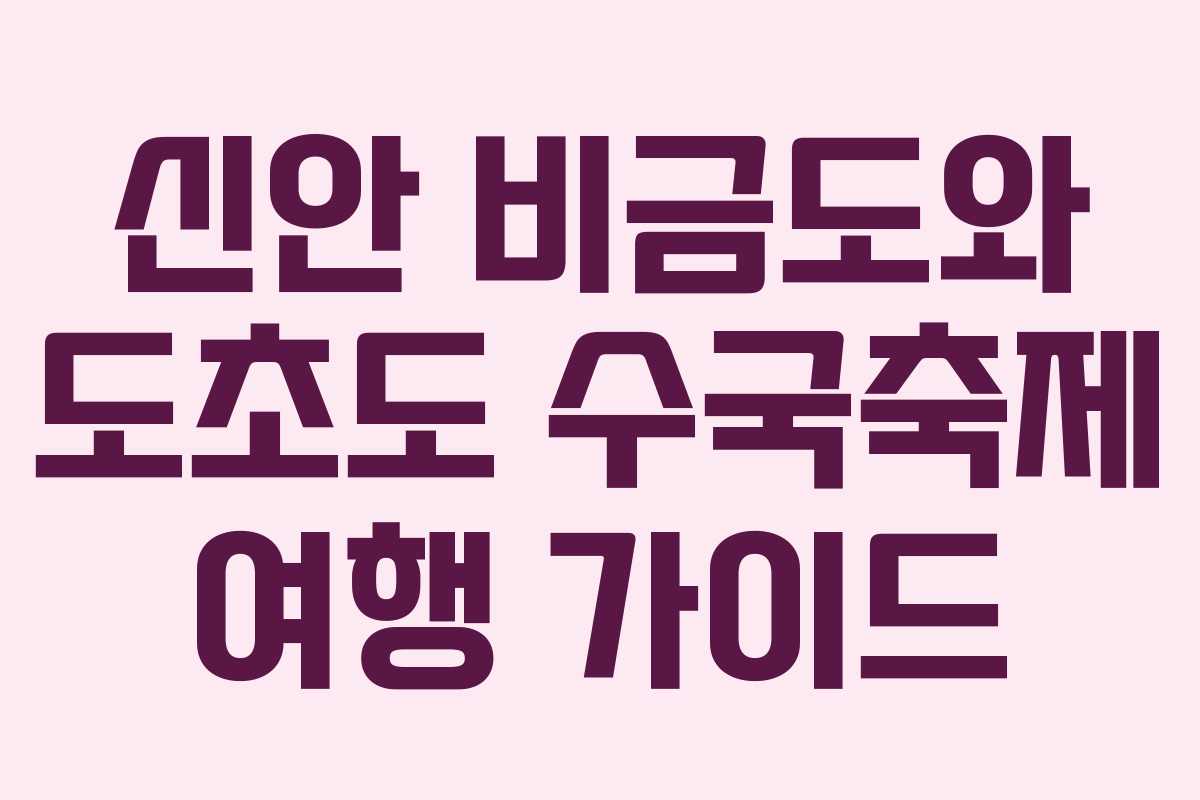 신안 비금도와 도초도 수국축제 여행 가이드