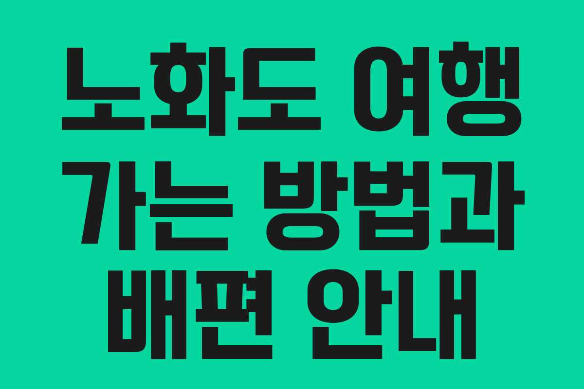 노화도 여행 가는 방법과 배편 안내