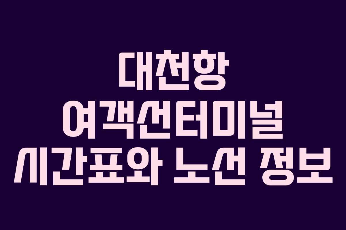 대천항 여객선터미널 시간표와 노선 정보